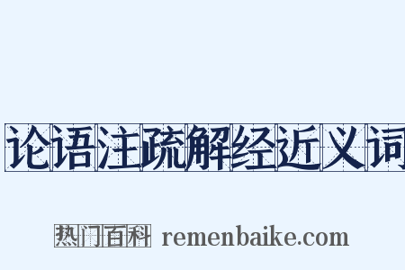 论语注疏解经近义词是什么意思的图片